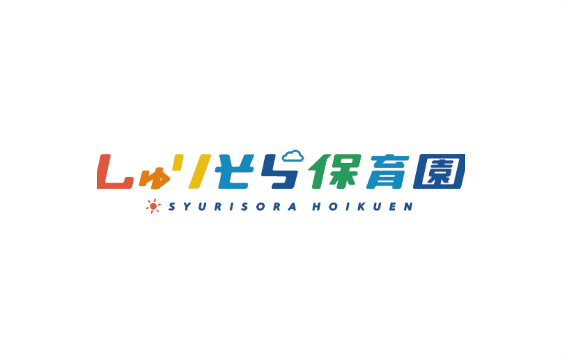 ( 03 )しゅりそら保育園 首里の広く・優しく・澄みきった空のような心を持った子どもたちを育む