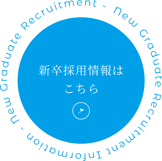 新卒採用情報はこちら